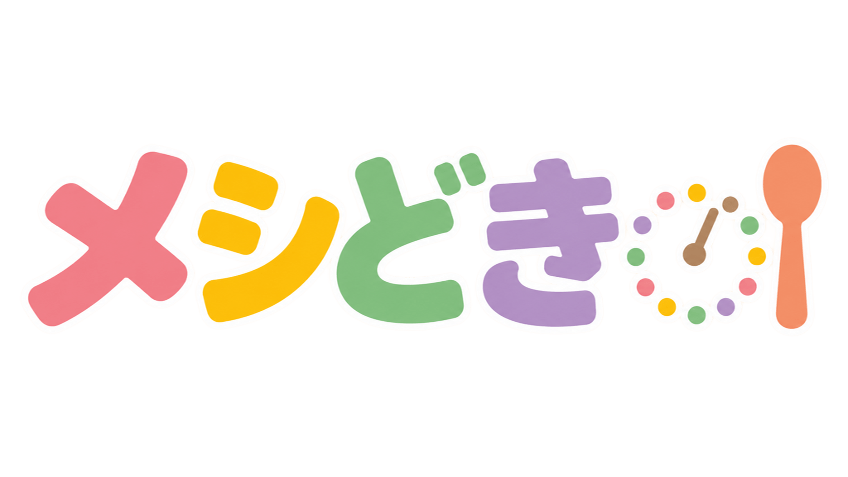 メシどき